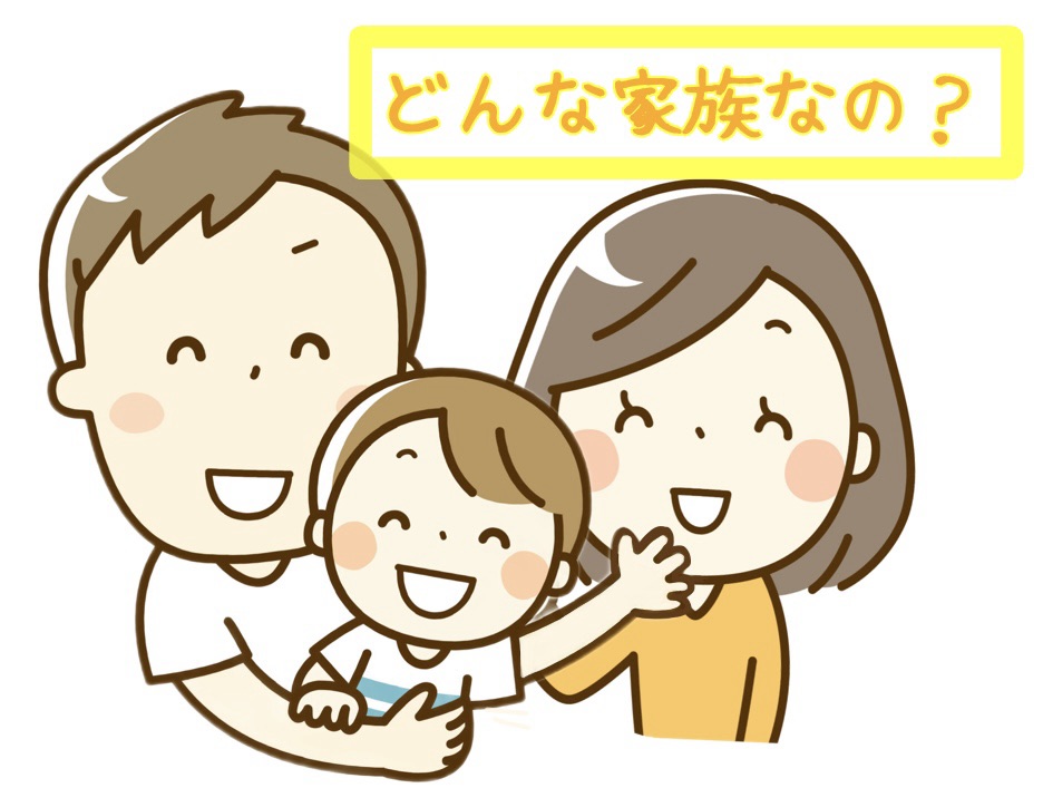 私たち家族の価値観と特徴
