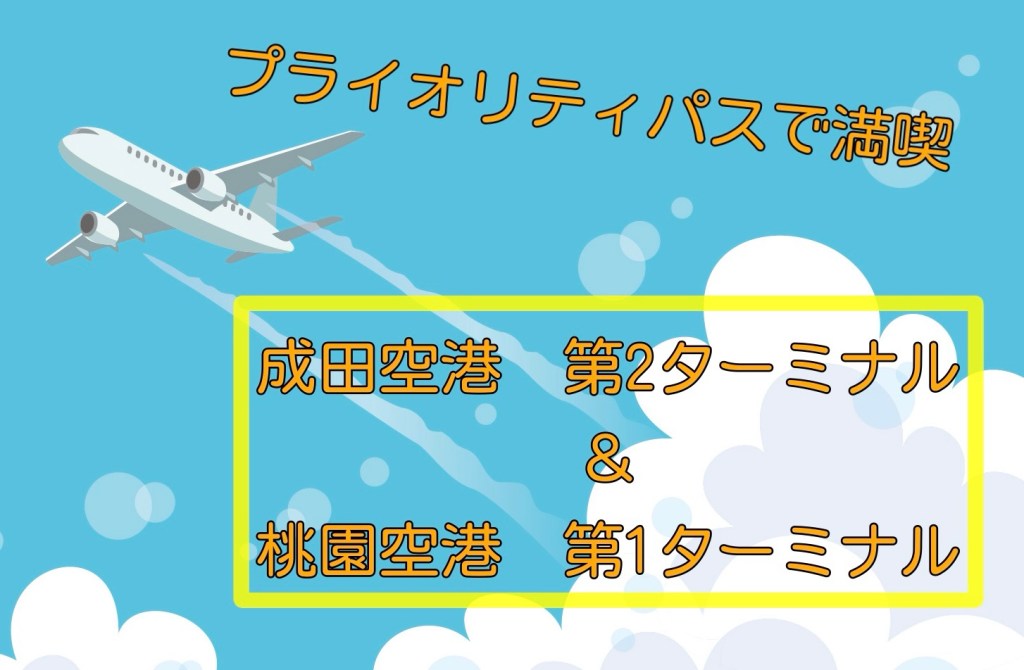 プライオリティパスで無料ご飯