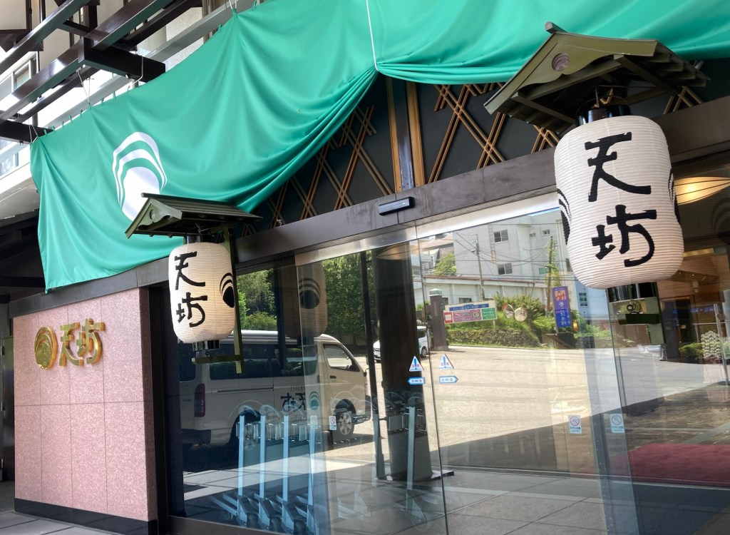 伊香保温泉　ホテル天坊