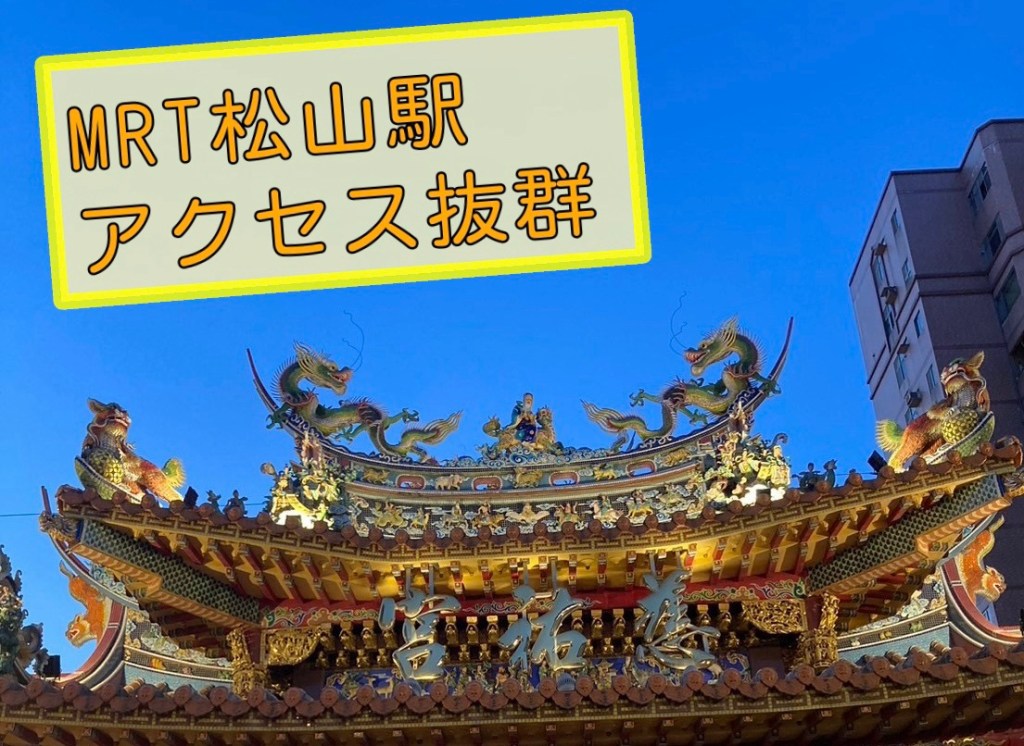 台湾1日目　松山慈祐宮&饒河街観光夜市