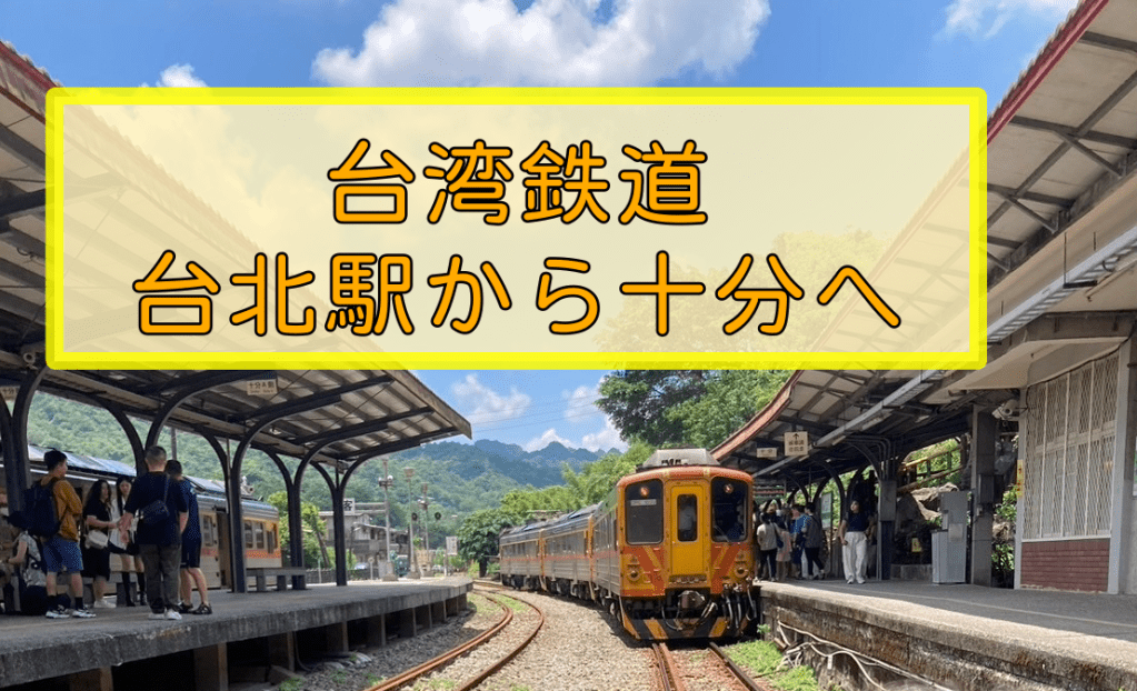 台湾2日目　願い事が叶った十分へ再来