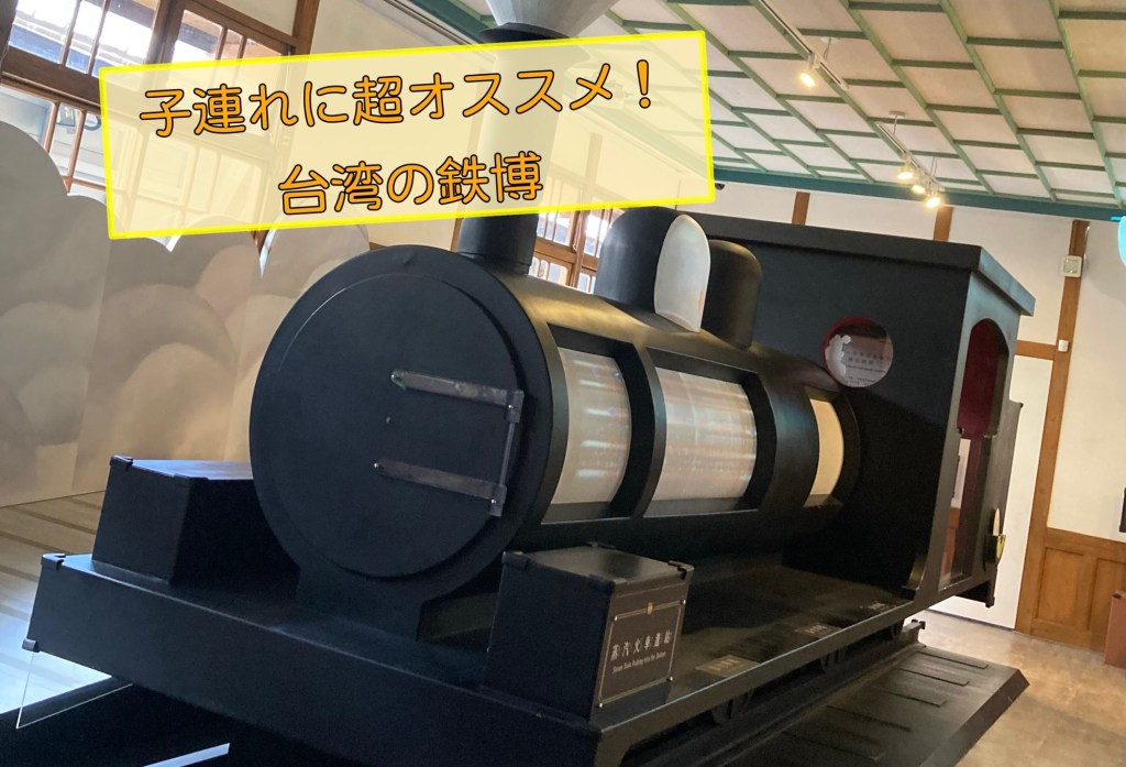 台湾3日目　国立台湾博物館(鉄道部パーク)