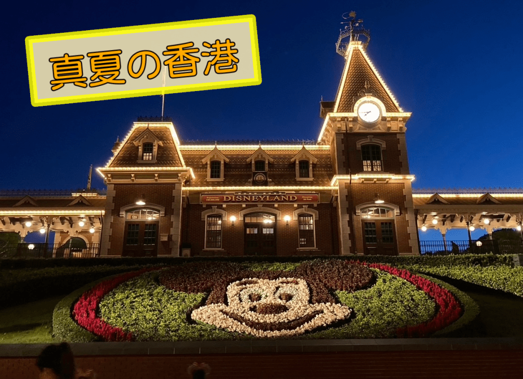 3泊4日　子連れ香港旅行の日程